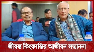 জীবন্ত কিংবদন্তির আজীবন সম্মাননা।