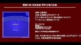 初心のうた - 信長貴富 - 男声合唱とピアノのための「初心のうた」