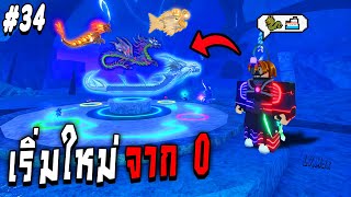 เริ่มใหม่จาก0 ผมทำทุกอย่างแค่คนเดียว !!!  Roblox Fisch Ep.34