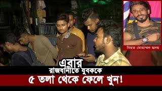 এবার রাজধানীতে যুবককে ৫তলা থেকে ফেলে খুন! | Somoy TV News