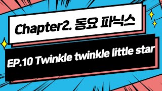 [우리집은 즐거운 영어유치원 EP.10] 동요 파닉스 Unit 9 Twinkle twinkle little star \u0026 파닉스 복합 자음