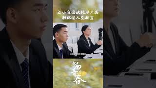 江小鱼勇于直言，最终成功通过了面试《匆匆的青春 Hasty Youth》【芒果TV青春剧场】