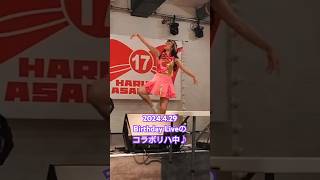 2024.4.29「17万回好きと叫べたら」コラボリハ #リハーサル動画 #あさくらはるか17 #ミーウェル #御崎響己