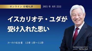 「日曜礼拝」イスカリオテ・ユダが受け入れた思い(2021.08.22)