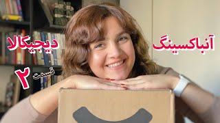 UNBOXING 2 📦 آنباکسینگ لوازم آرایش