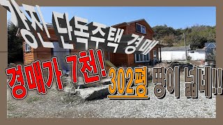 [부동산추천] 전남 강진 300평 토지 단독주택 경매/ 음성권리분석有 자막+볼륨UP