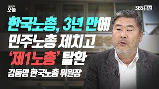 [오후초대석] 한국노총, 3년 만에 민주노총 제치고 ‘제1노총’ 탈환