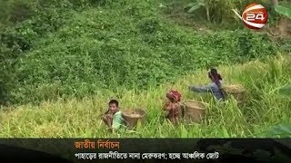 নির্বাচনে পার্বত্য জনপদে আঞ্চলিক সংগঠনগুলোর মধ্যে নানা মেরুকরণ হচ্ছে