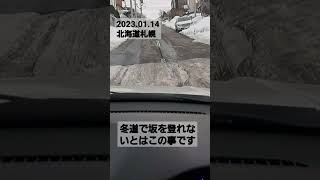 坂を登れないとはこの事です　北海道札幌 #北海道 #道路状況 #ライブカメラ #札幌 #アイスバーン #雪道ドライブ #雪道運転 #ブラックアイスバーン #スリップ #坂道 #坂道発進#雪道発進