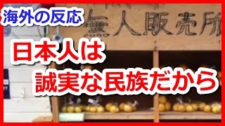 【海外の反応】」無人販売所の存在に外国人から驚きの声「日本人は誠実な民族だから」