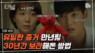 [#터널] EP15-09 아빠가 과거에 놓고 온 만년필을 30년 동안 보관해온 딸! 증거가 있으니 용의자가 없는 이 답답한 상황ㅠ│#디글