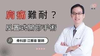 肩痛治療新突破：反置式肩關節手術 by 嘉基醫院 江振豪醫師