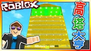 建造自己的高樓！高塔大亨！機器磚塊 Roblox【至尊星】