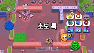 초보 특 [브롤스타즈-Brawl Stars]