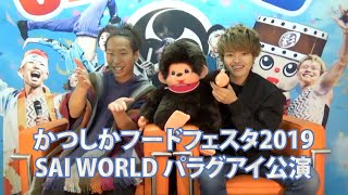 【彩チャンネル#102】和太鼓グループ彩→かつしかフードフェスタ2019\u0026SAI WORLD パラグアイ公演（MC:塩見岳大・渡辺隆寛)(SAI WORLD TOUR in Paraguay)