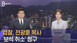 검찰, 전광훈 목사 '보석 취소' 청구 / 클로징 / SBS