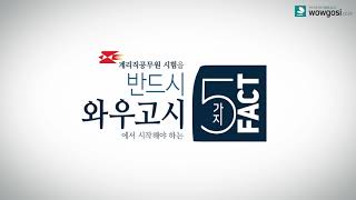 우체국 계리직 공무원을 반드시 `와우고시`에서 준비해야하는 5가지 FACT