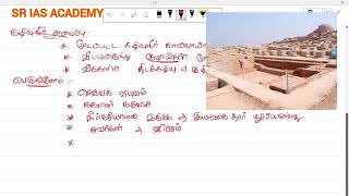 சிந்துவெளி நாகரிகம் 🎯SUPERFAST Revision #sr_ias_academy #indusvalleycivilization #சிந்துவெளிநாகரிகம்