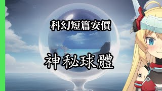 【重甲姬安價】科幻短篇安價 神秘球體