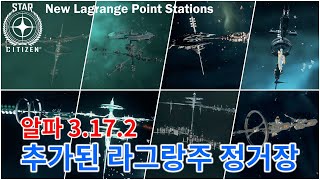 [4K] 스타시티즌｜새로 추가된 라그랑주 정거장 [New Lagrange Stations]｜알파 3.17.2 PTU