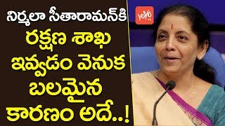 నిర్మలా కి రక్షణ శాఖ వెనుక బలమైన కారణం | Reasons For Nirmala Sitharaman's Defense Ministry | YOYO TV