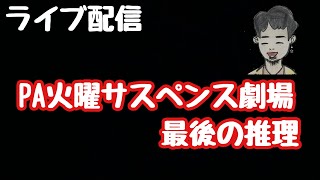 ライブ配信　PA火曜サスペンス劇場最後の推理