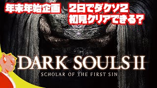 年始企画 ダクソ２、1月中にクリアできる？？？　i love dark souls!