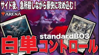 MTGアリーナ 最強色白単コントロール！コバカーン侵攻で相手手札拘束＆確認しながら盤面形成！サイド後で急所ついて勝利する！Mythic Rank Standard BO3