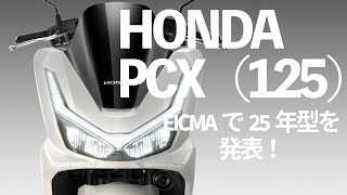 豪華メーターのDXが登場！ ホンダ PCX125 #honda #eicma2024