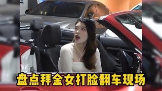 盘点拜金女打脸翻车现场，骗男人买包，偷偷拿去退钱结局解气