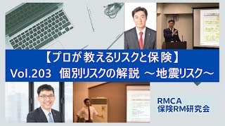 【RMCA保険RM研究会】Vol 203　個別リスクの解説　～地震リスク～