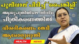 ഷൂട്ടിങ് ആരംഭിച്ചതോടെ അത്യാഹിത വിഭാഗത്തിലെ ചികിത്സ താറുമാറായി #angamalyTalukHospitalFilmShooting