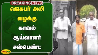 #breaking ஜெகபர் அலி வழக்கு - காவல் ஆய்வாளர் சஸ்பெண்ட் | Pudhukootai | Jaya Plus