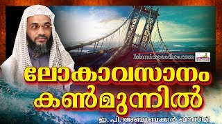 നമ്മളെ കടന്നുപോയ അന്ത്യനാളിന്റെ 10 അടയാളങ്ങൾ | Islamic Speech | E P Abubacker Al Qasimi New Speeches