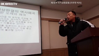 제18차 국가경영포럼 - 이우연 박사 (일제시대 징용노동의 진실)