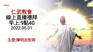 仁武教會2022年5月01日主日線上禮拜直播