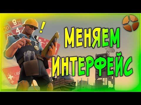 [TF2] Как поменять интерфейс/HUD в Team Fortress 2?