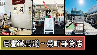 Ep 451. 榮町雜貨店｜后豐鐵馬道｜懷舊柑仔店 ft 彰 椒 in 台中