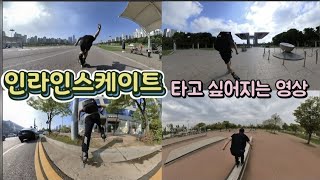 인라인스케이트 타고 싶어지는 영상 You'll want to inline skate when you see this (인라인타는법,인라인배우기)