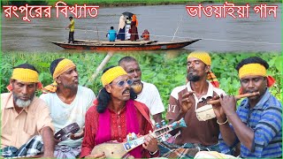 রংপুরের বিখ্যাত ভাওয়াইয়া গান । ওকি ও মোর গাড়িয়াল রে । Vaoya Song । বাউল এমডাদুল