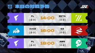 IdentityVJapanLeague レギュラーシーズン Day1 ( 2024年秋季IJL )