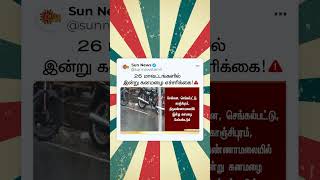 🔴BREAKING : 26 மாவட்டங்களில் இன்று கனமழை எச்சரிக்கை | Heavy Rain in Tamilnadu | Chennai Rain