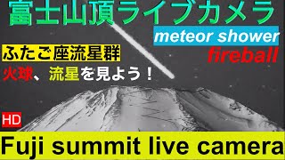 【LIVE】ふたご座流星見れる！ LIVE from Mt\