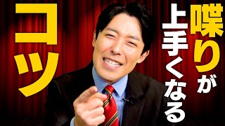 中田が喋り上手になる方法を伝授！