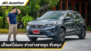 ลองขับ 2023 Honda WR-V ประหยัดเยี่ยม ช่วงล่างแจ่ม ขับขี่ในเมืองเจ๋ง ออพชั่นแน่น ๆ พร้อมใช้ | AutoFun