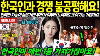 한국인과의 경쟁 불공평해요! 한국학생이 매번 1등 가져가잖아요! 한국인 지능이 월등하게 높아서 우리가 아무리 노력해도 이길 수 없다구요