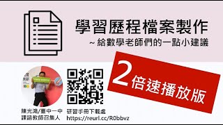 學習歷程檔案製作～給數學老師的一點小建議