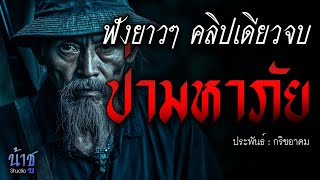 ป่ามหาภัย! ฟังยาวๆ คลิปเดียวจบ | นิยายเสียง🎙️น้าชู