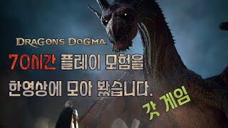 4k)드래곤즈 도그마2 : 70시간플레이 한영상에 담았습니다!(pc:rtx4090)