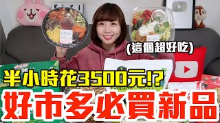 【新品吃什麼#114】好市多最近很夯的美食開箱！花了3500元我最推薦必吃的是..！？